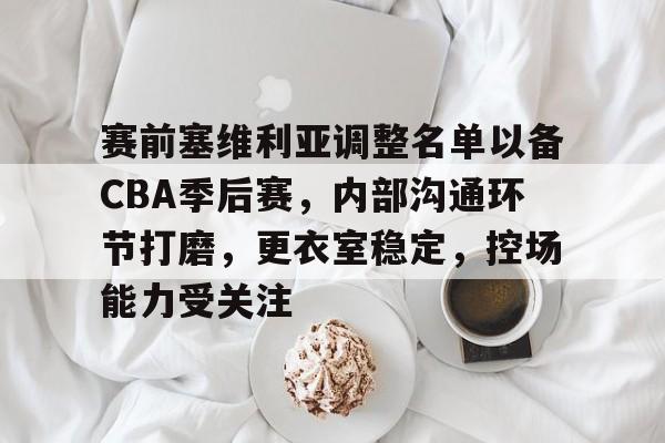  cba季后赛几个名额 