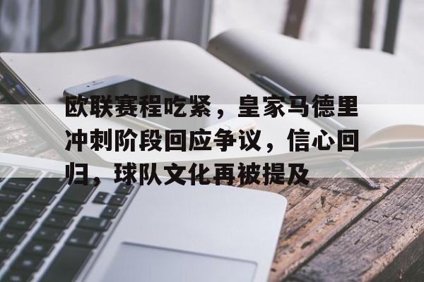 欧联赛程吃紧，皇家马德里冲刺阶段回应争议，信心回归，球队文化再被提及的简单介绍-英雄联盟S15赛竞猜